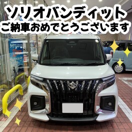 ソリオバンディットご納車しました！